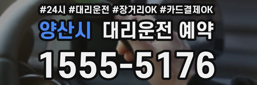 양산시 대리운전 예약
