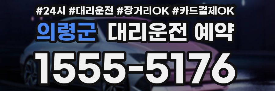 의령군 대리운전 예약