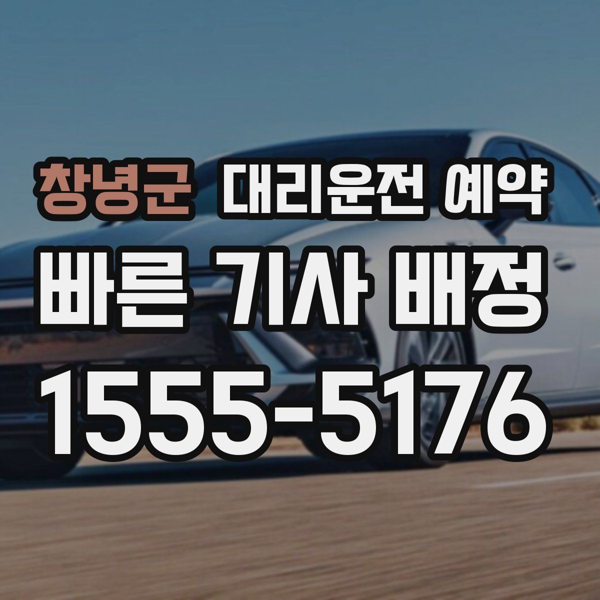 창녕군 대리운전 예약