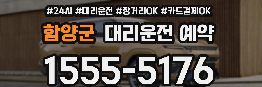 함양군 대리운전 예약