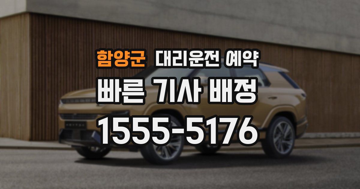 함양군 대리운전 예약