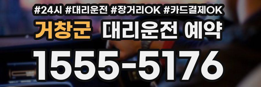 거창군 대리운전 예약
