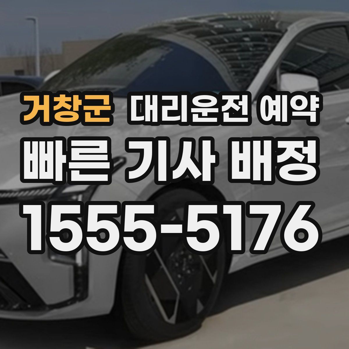 거창군 대리운전 예약