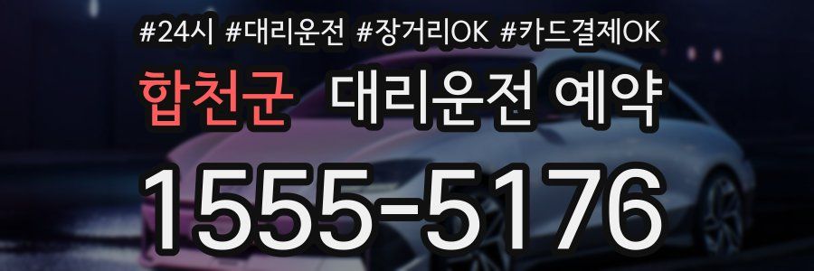 합천군 대리운전 예약