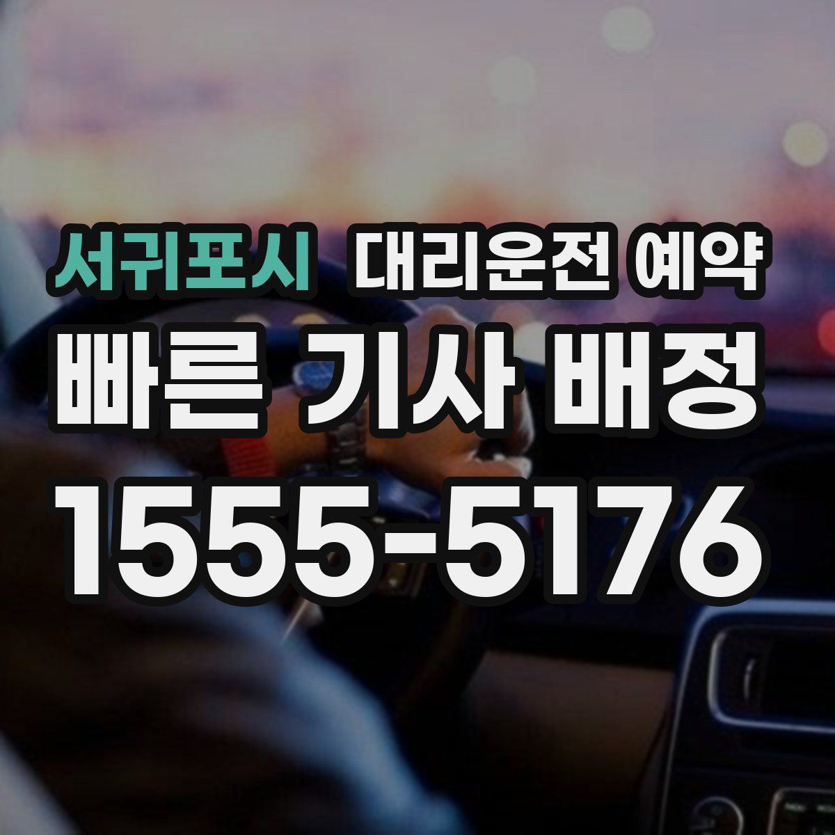 서귀포시 대리운전 예약