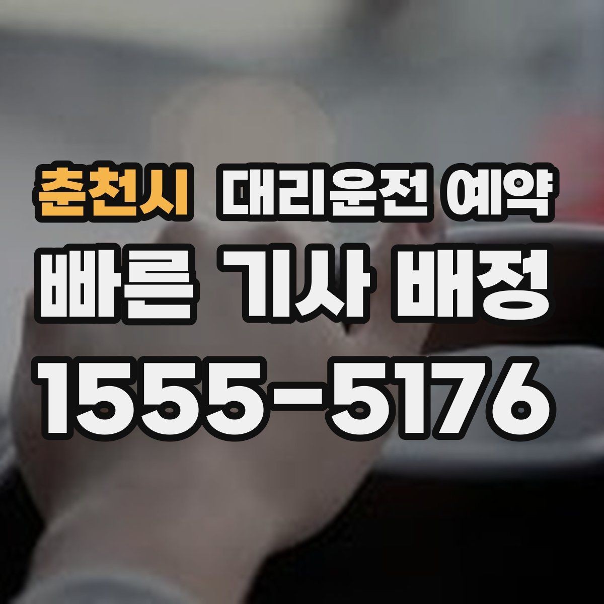 춘천시 대리운전 예약 출근길 외근길 예약 활용 방법