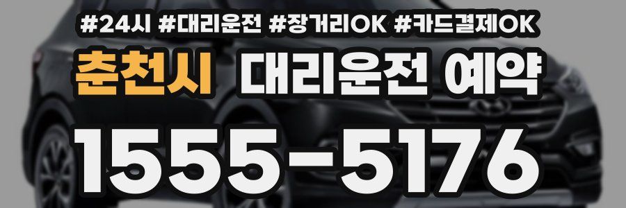 춘천시 대리운전 예약