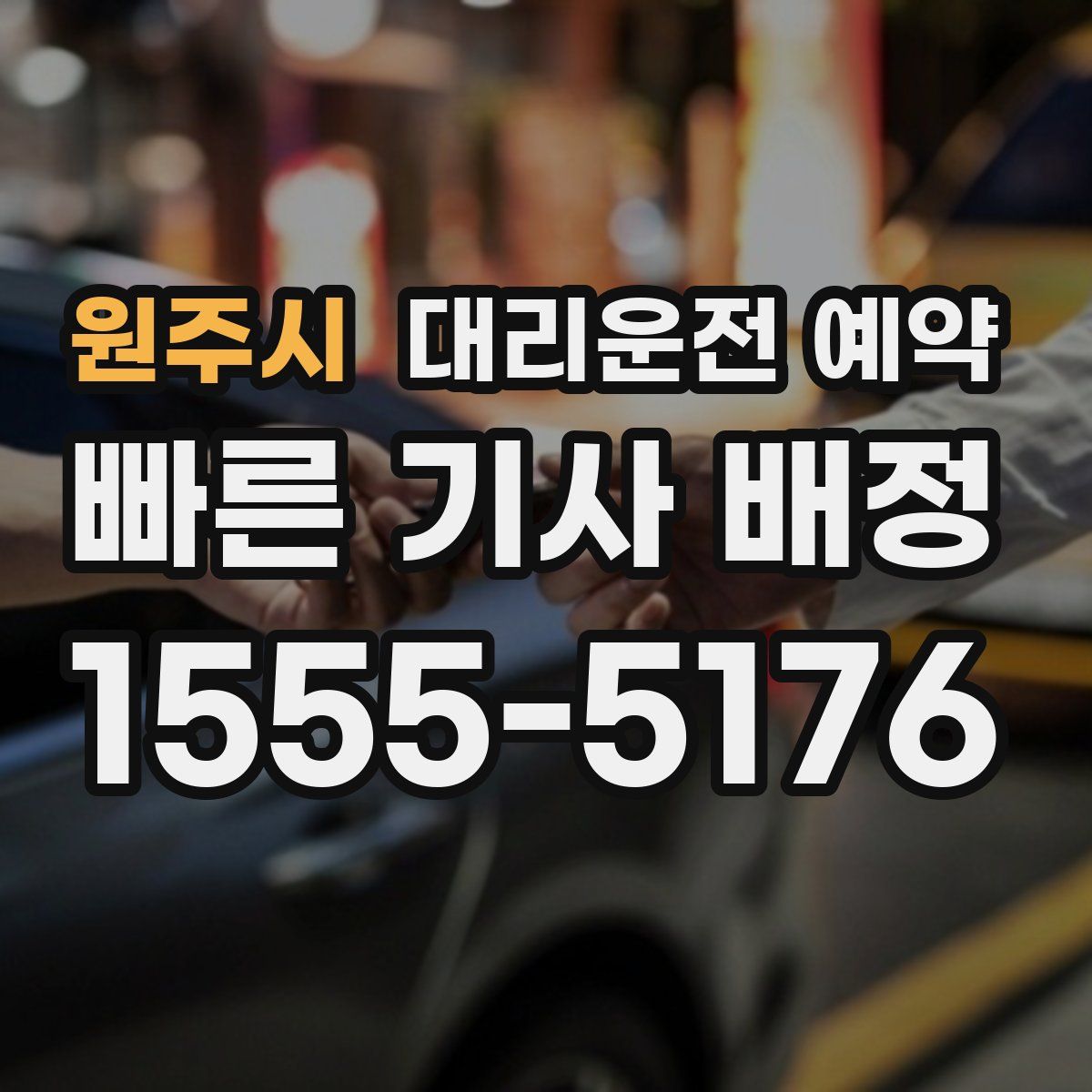 원주시 대리운전 예약
