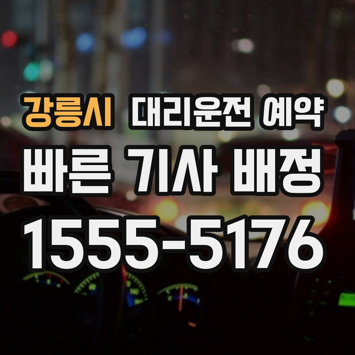 강릉시 대리운전 예약 예약 요금 변동 기준를 쉽게 정리
