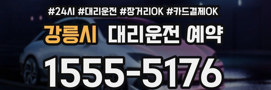 강릉시 대리운전 예약