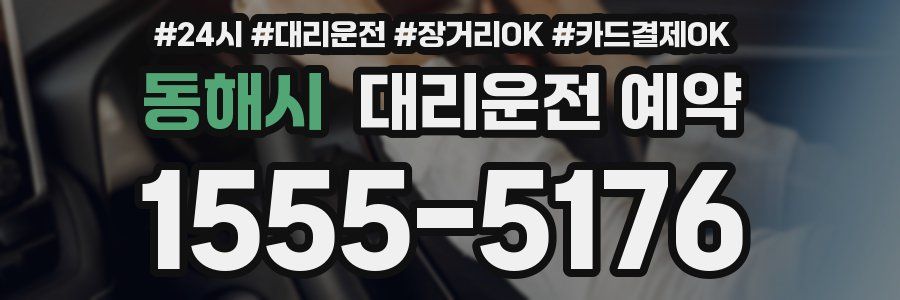 동해시 대리운전 예약