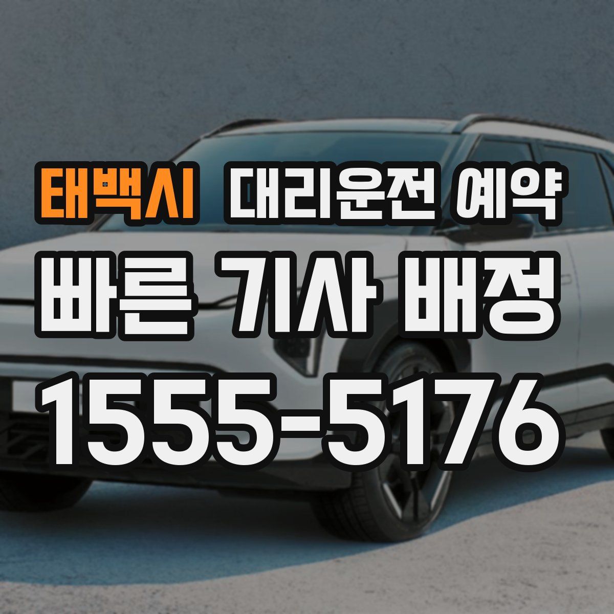 태백시 대리운전 예약