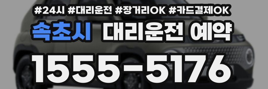 속초시 대리운전 예약