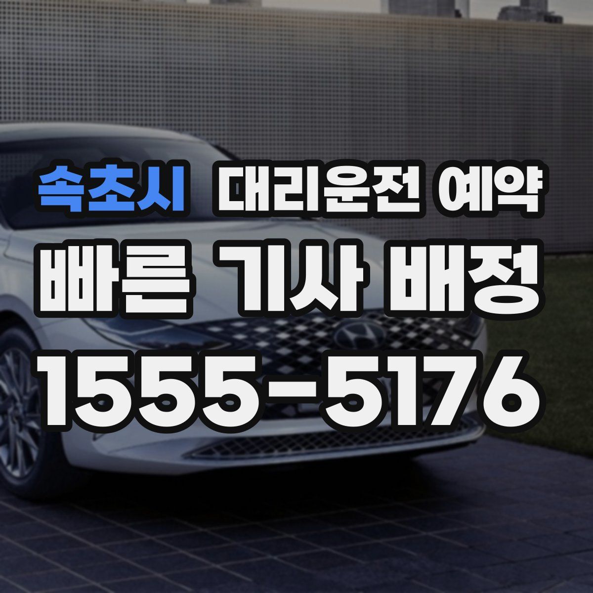 속초시 대리운전 예약