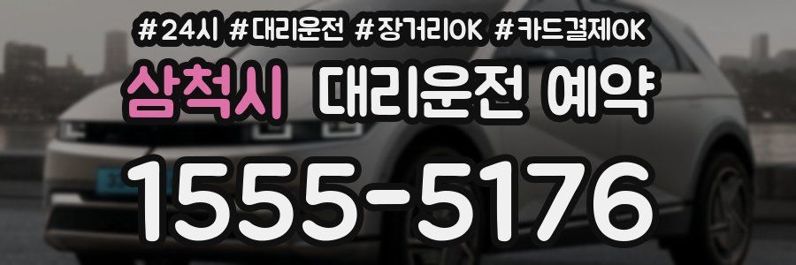 삼척시 대리운전 예약