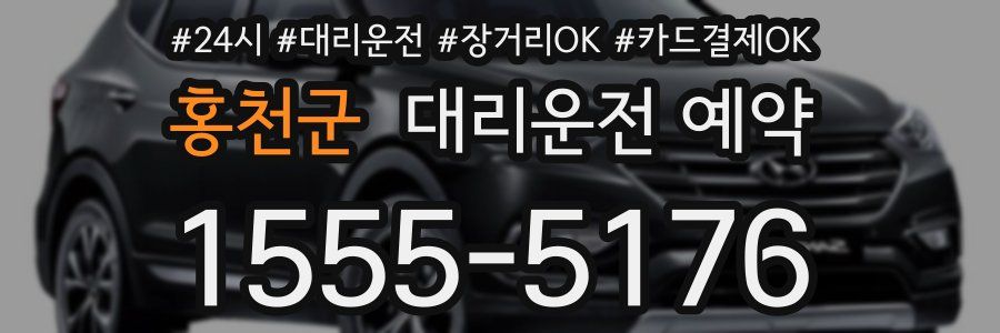 홍천군 대리운전 예약
