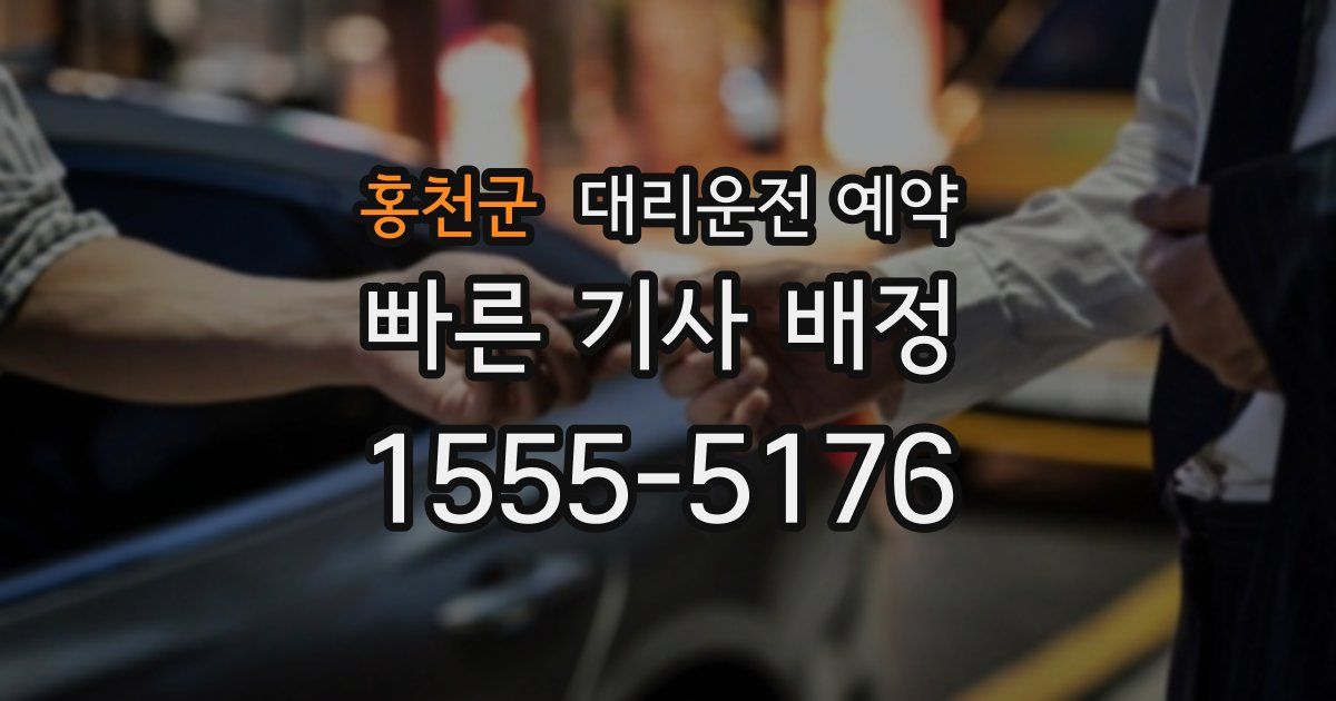 홍천군 대리운전 예약