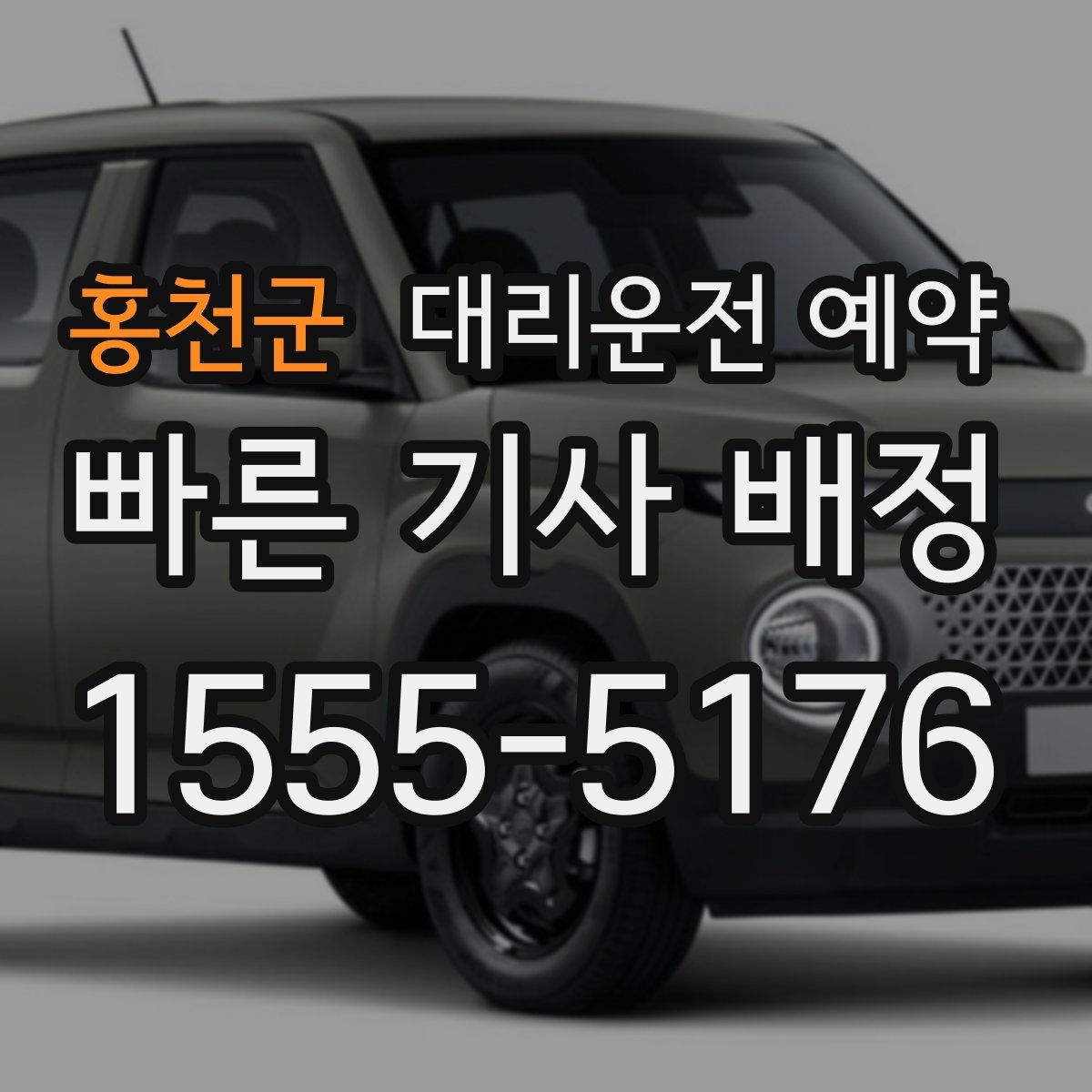 홍천군 대리운전 예약