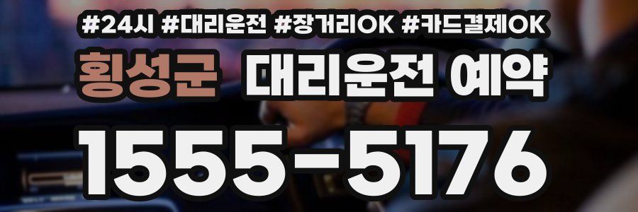 횡성군 대리운전 예약