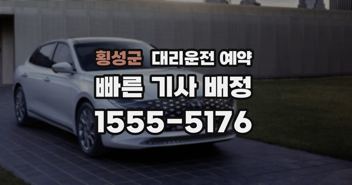 횡성군 대리운전 예약