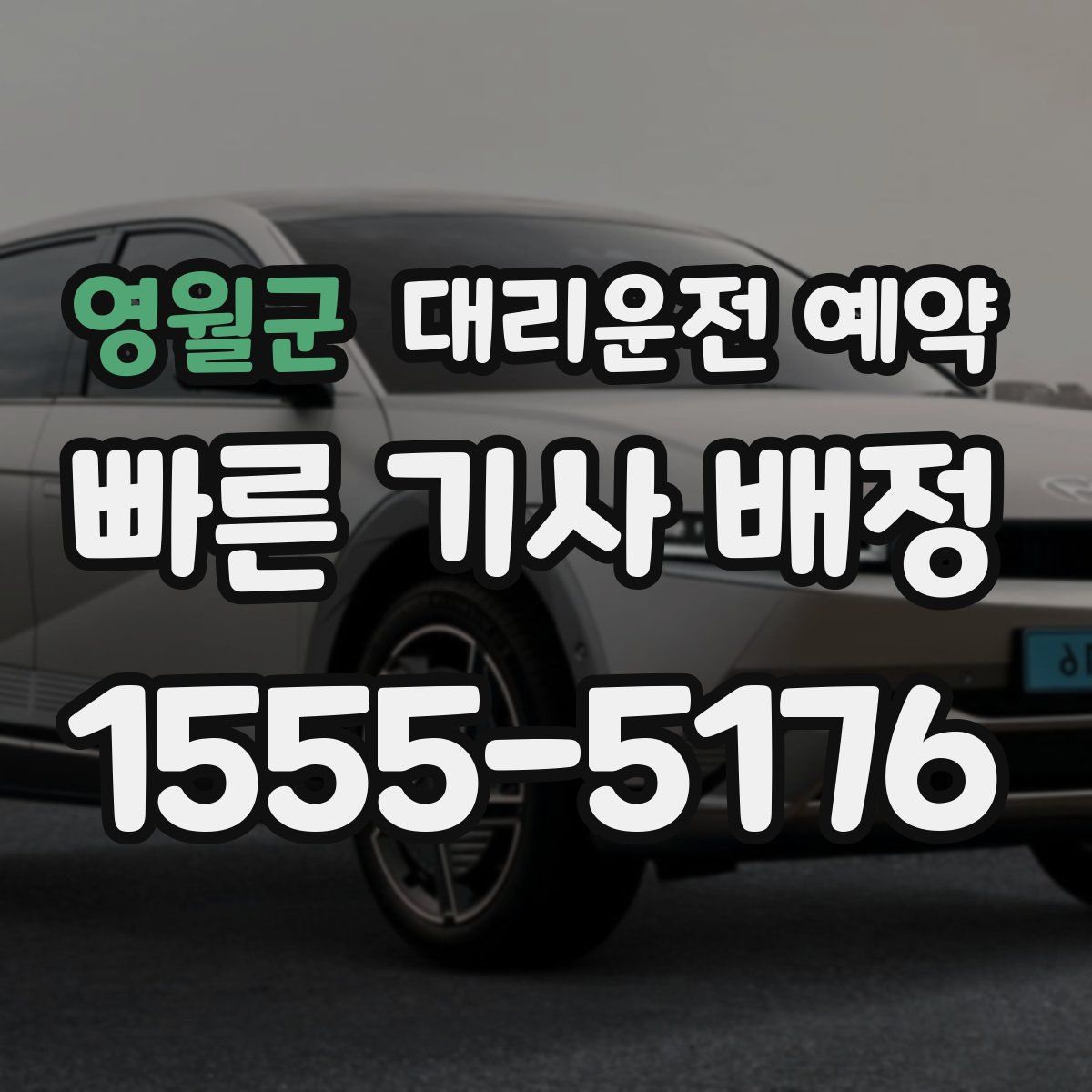 영월군 대리운전 예약