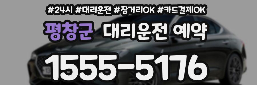 평창군 대리운전 예약