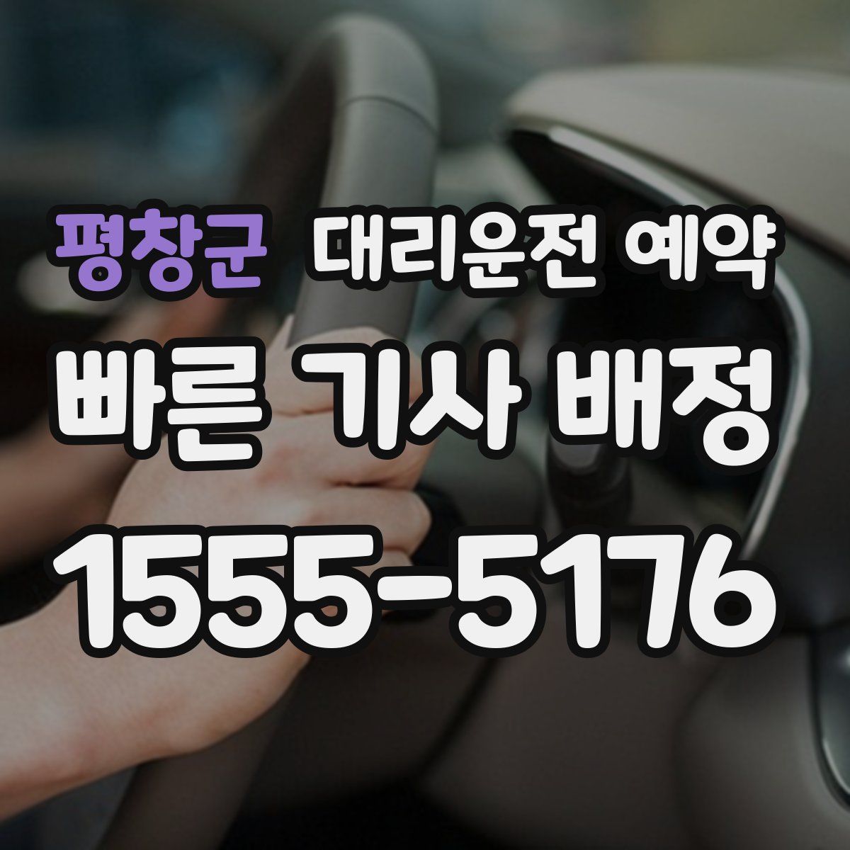 평창군 대리운전 예약