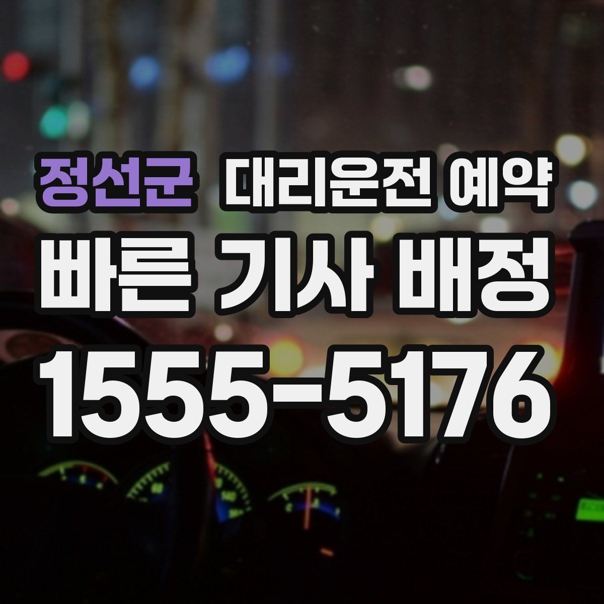 정선군 대리운전 예약 예약 요금 변동 기준를 쉽게 정리