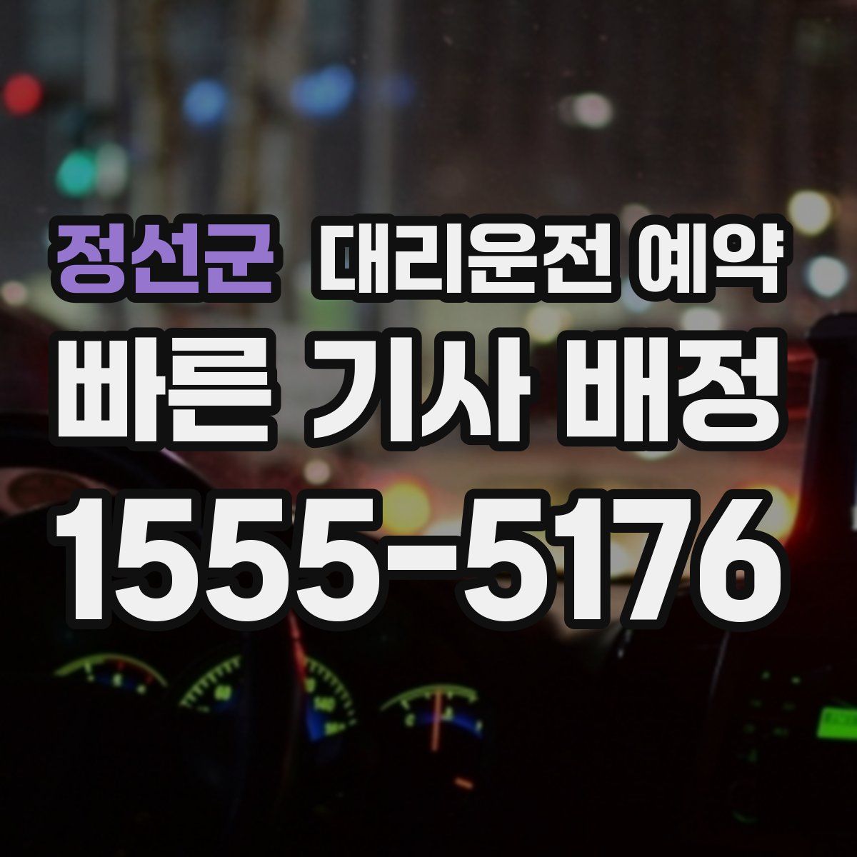 정선군 대리운전 예약