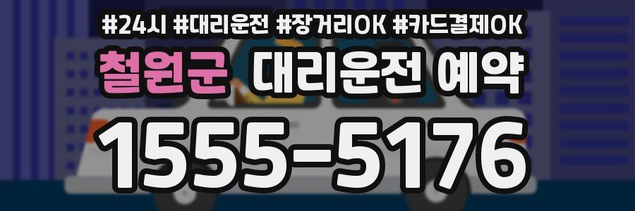 철원군 대리운전 예약