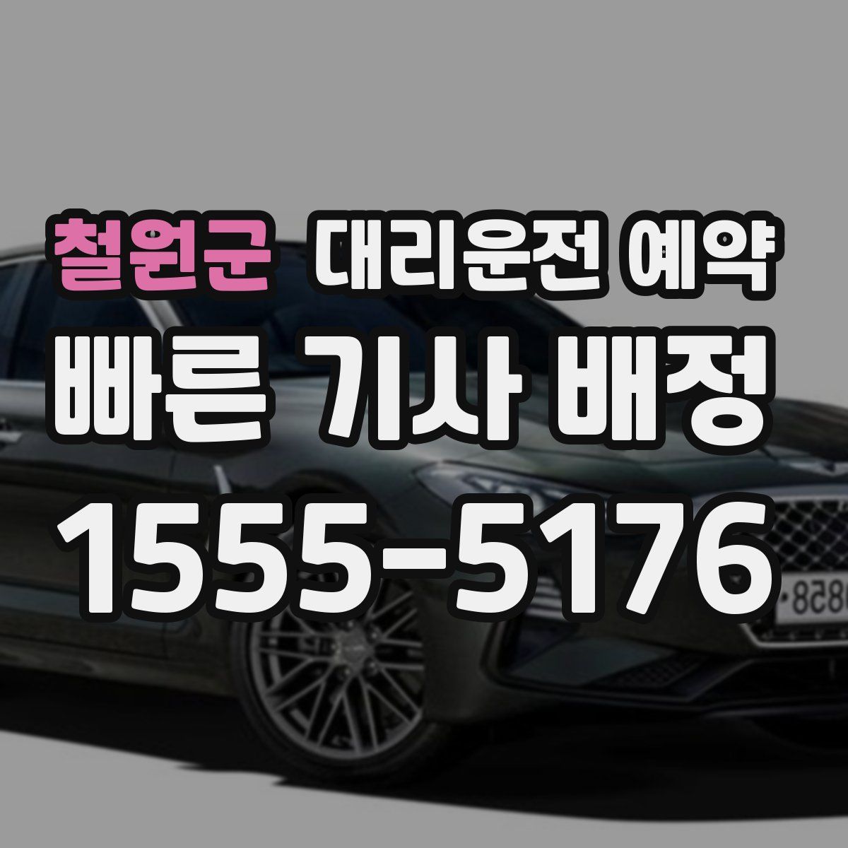 철원군 대리운전 예약