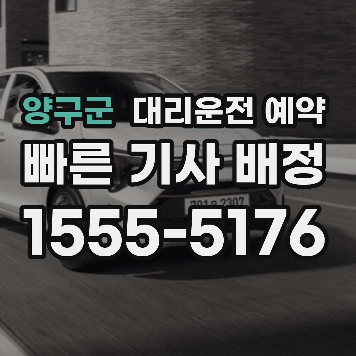 양구군 대리운전 예약 출발 1시간 전 예약이 필요한 상황 정리