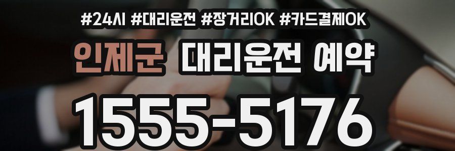 인제군 대리운전 예약