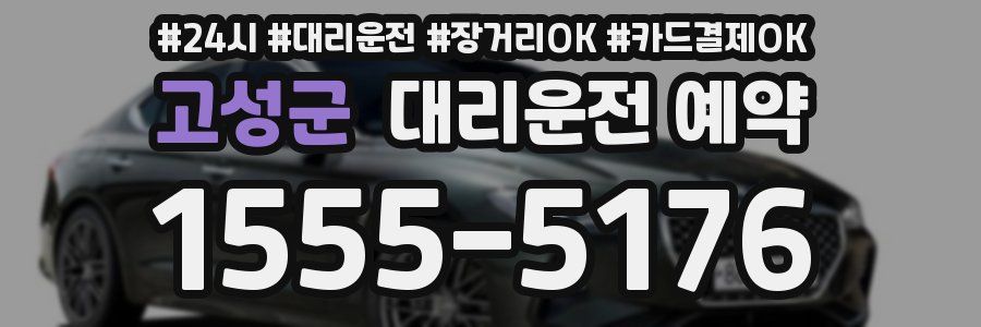 고성군 대리운전 예약