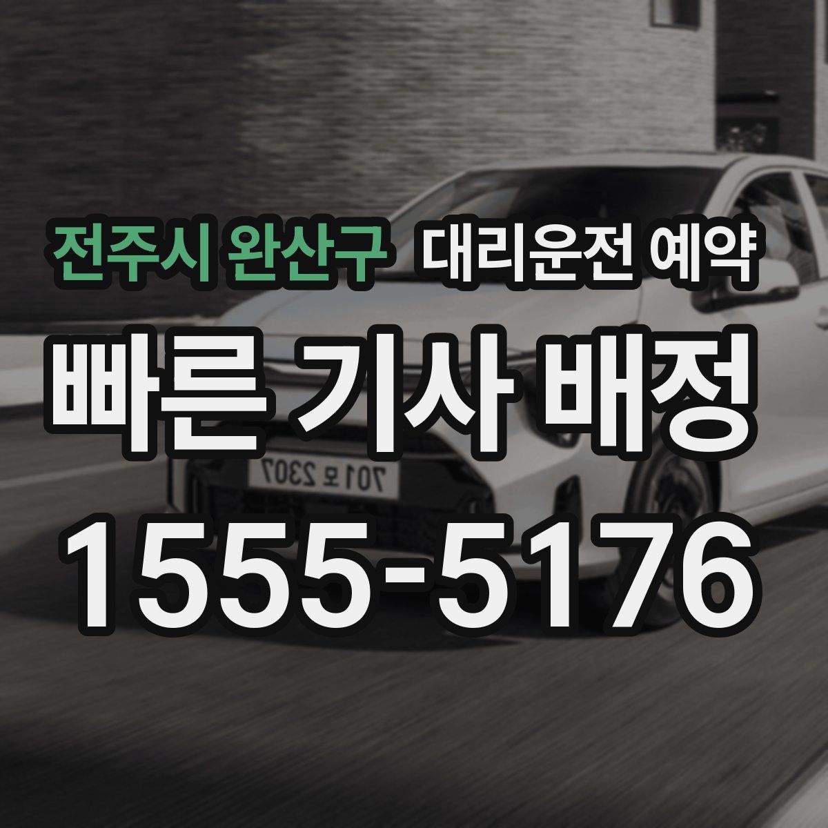 전주시 완산구 대리운전 예약