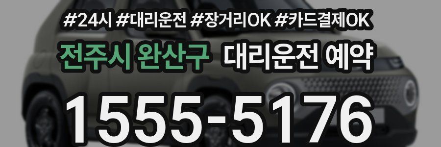 전주시 완산구 대리운전 예약