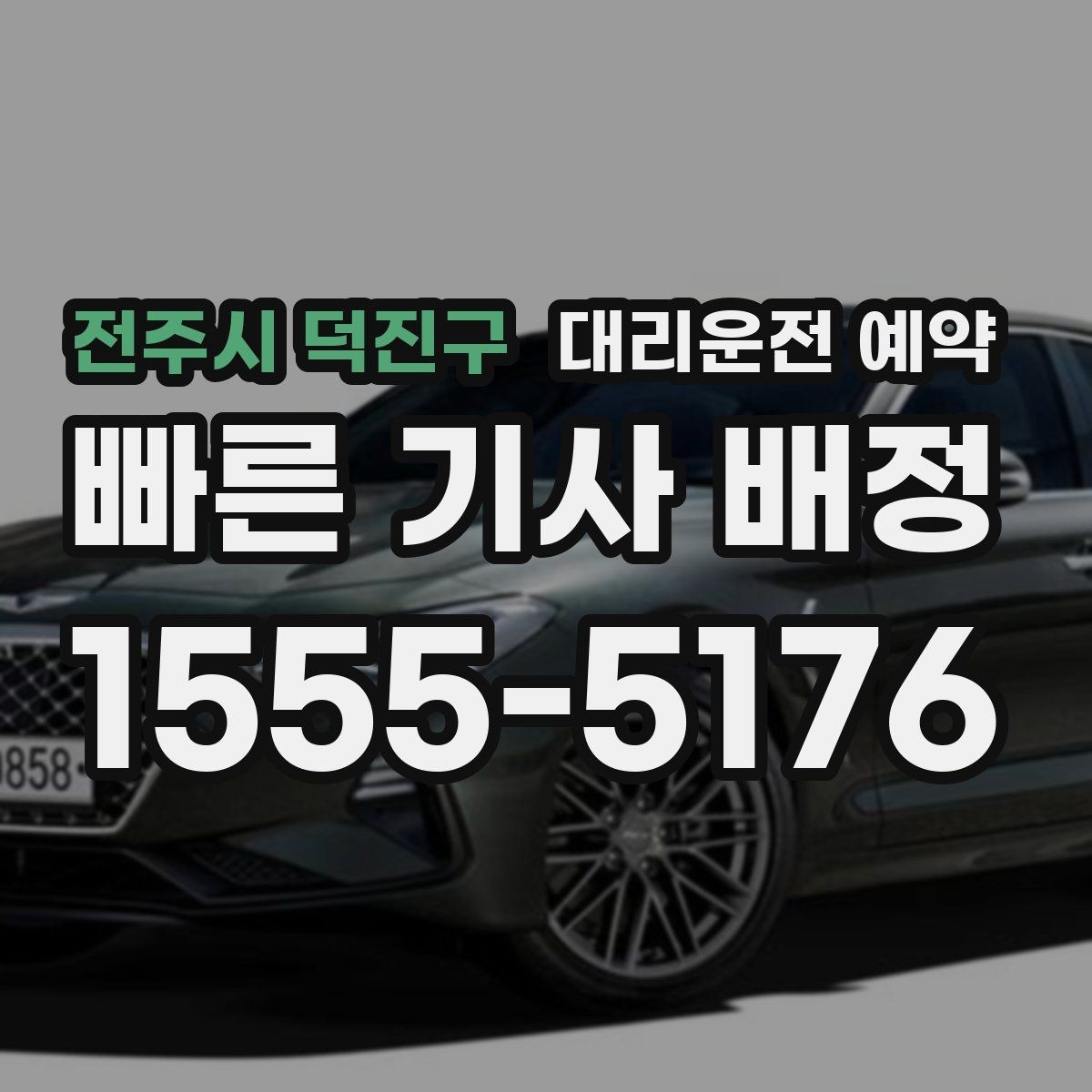 전주시 덕진구 대리운전 예약 질문과 답변으로 정리한 예약 가이드