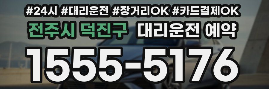 전주시 덕진구 대리운전 예약