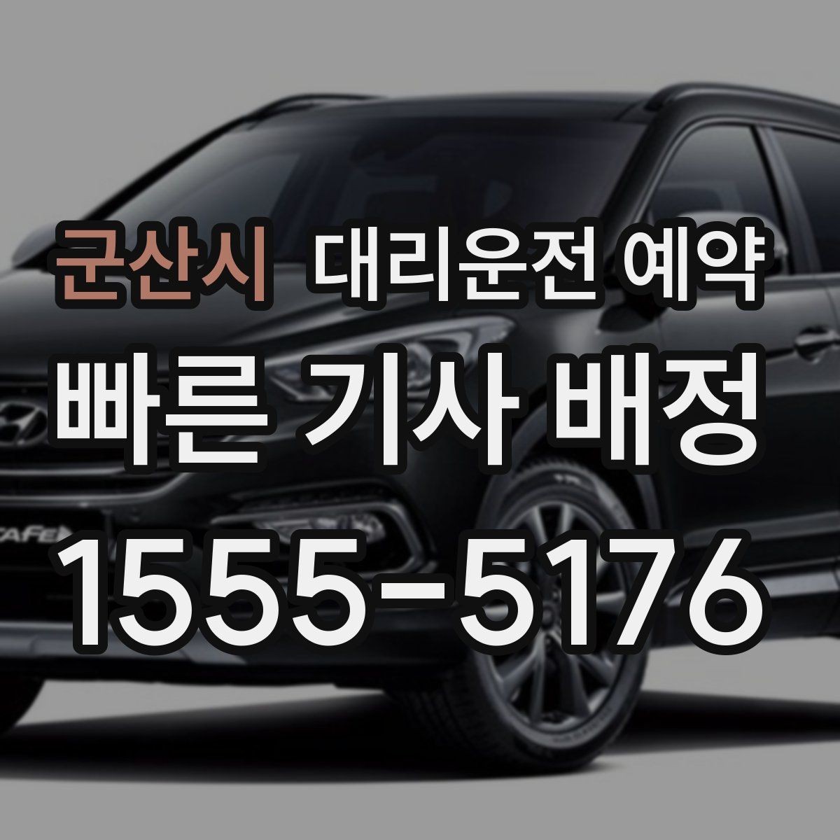 군산시 대리운전 예약 후 출발지가 바뀌면 빠르게 정리하는 법
