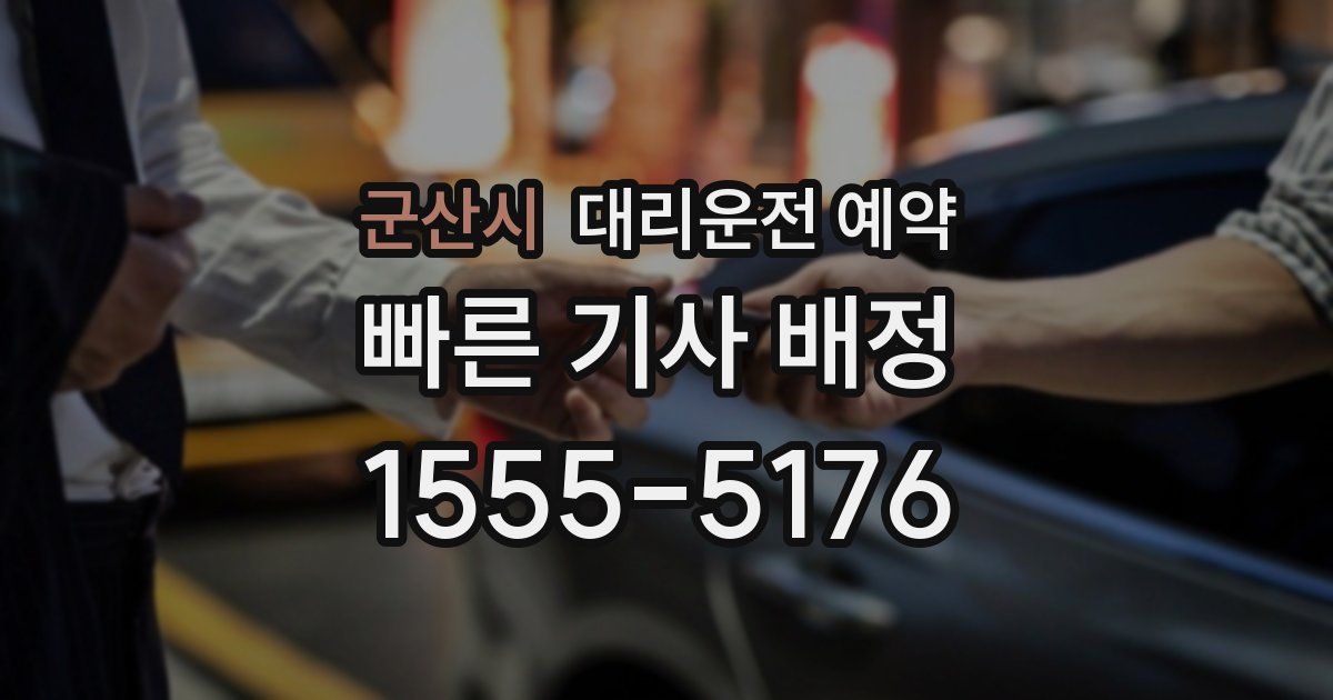 군산시 대리운전 예약
