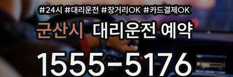 군산시 대리운전 예약