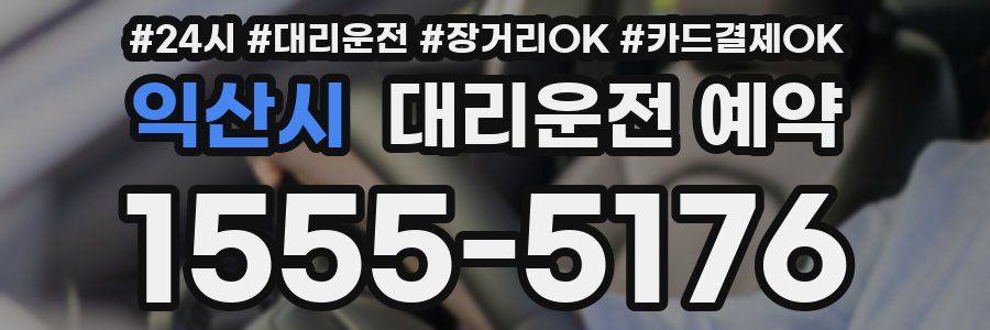 익산시 대리운전 예약