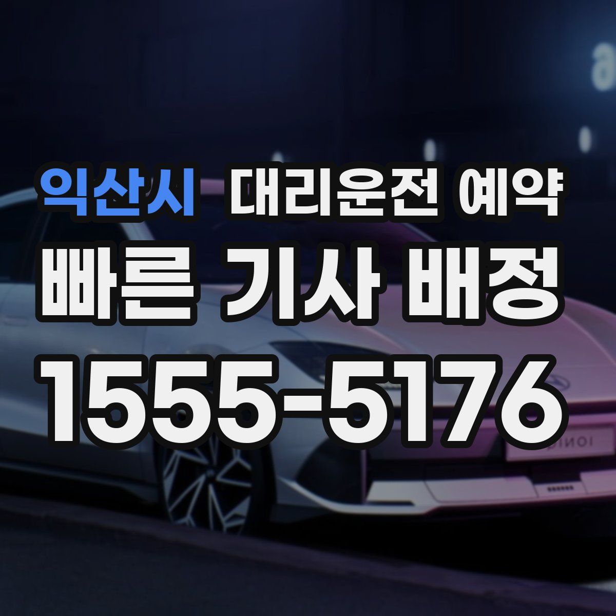 익산시 대리운전 예약