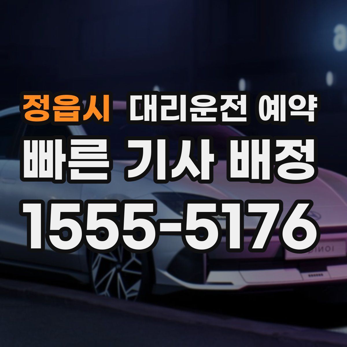 정읍시 대리운전 예약