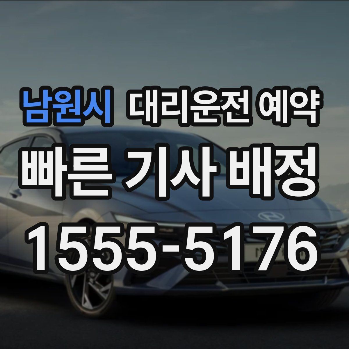 남원시 대리운전 예약 오늘 일정에 맞춘 최적의 예약 시간 정하기