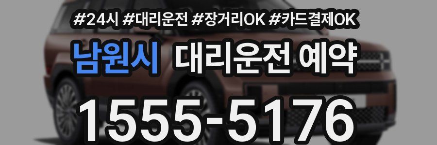 남원시 대리운전 예약