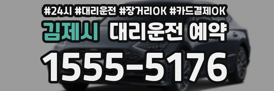 김제시 대리운전 예약