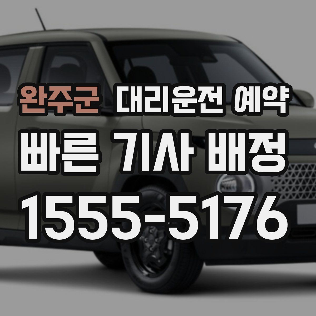 완주군 대리운전 예약 기사님을 빨리 만나려면 '랜드마크'가 중요한 이유
