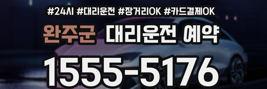 완주군 대리운전 예약