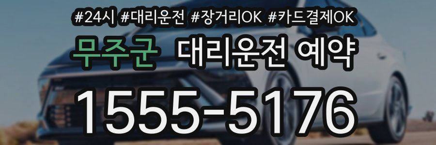 무주군 대리운전 예약